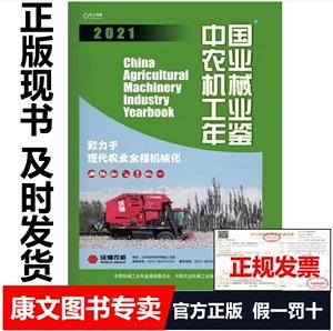 年中国农业机械工业年鉴2021 统计数据报告当天发货燕京图书销售42