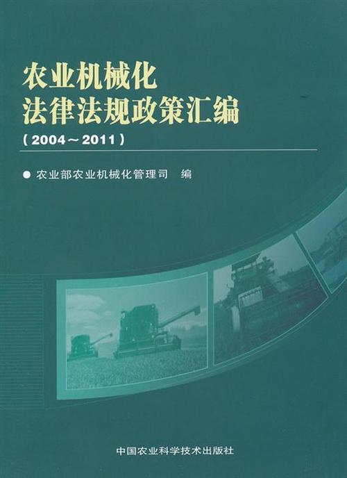 《农业机械化法律法规政策汇编(2004~2011)》—甲虎网一站式图书批发